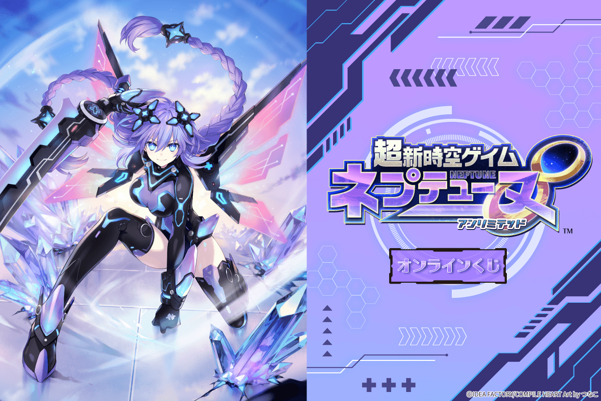 超新時空ゲイム ネプテューヌ∞ オンラインくじ