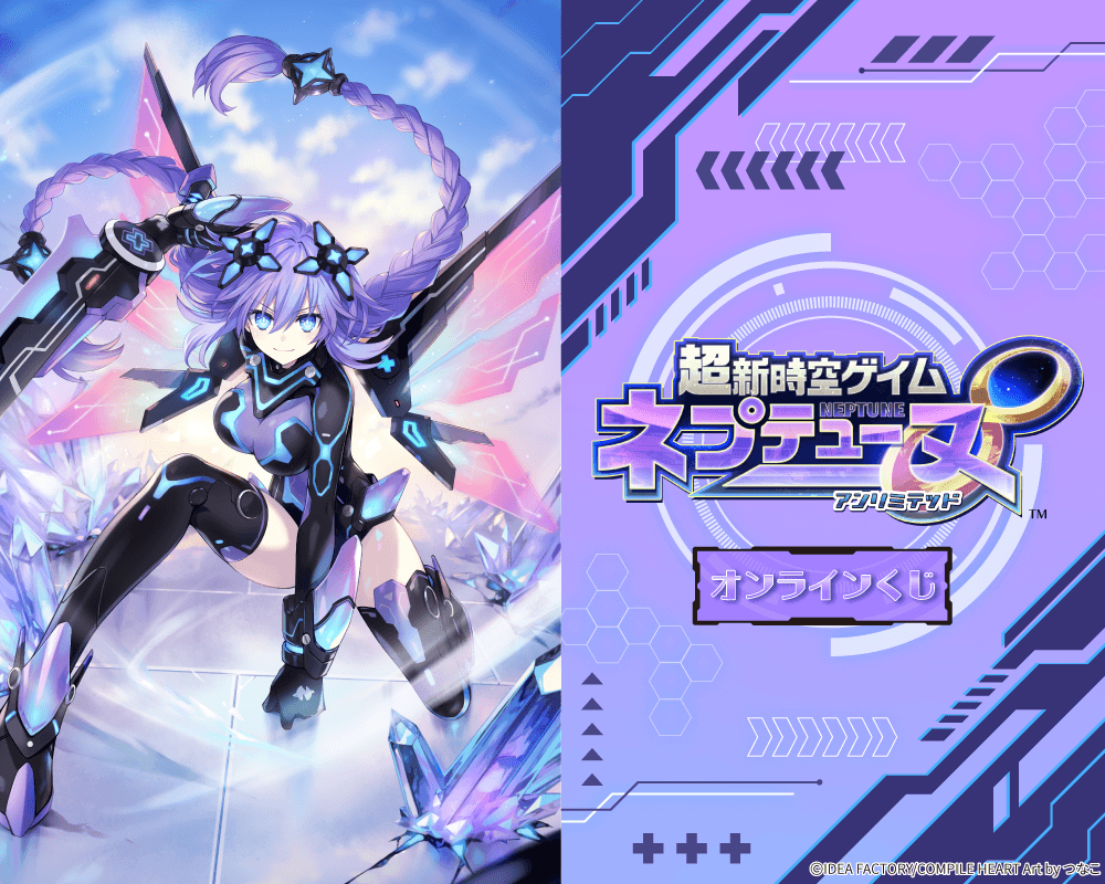 超新時空ゲイム ネプテューヌ∞ オンラインくじ
