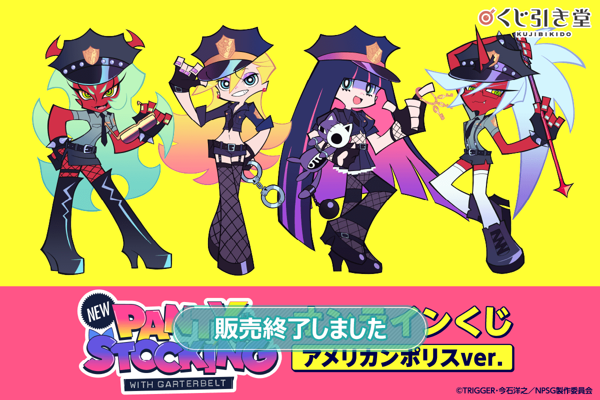 「New PANTY ＆ STOCKING with GARTERBELT」オンラインくじ アメリカンポリスver.