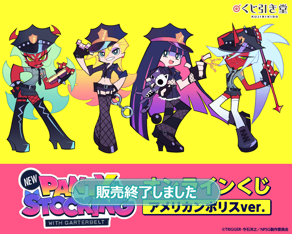 「New PANTY ＆ STOCKING with GARTERBELT」オンラインくじ アメリカンポリスver.