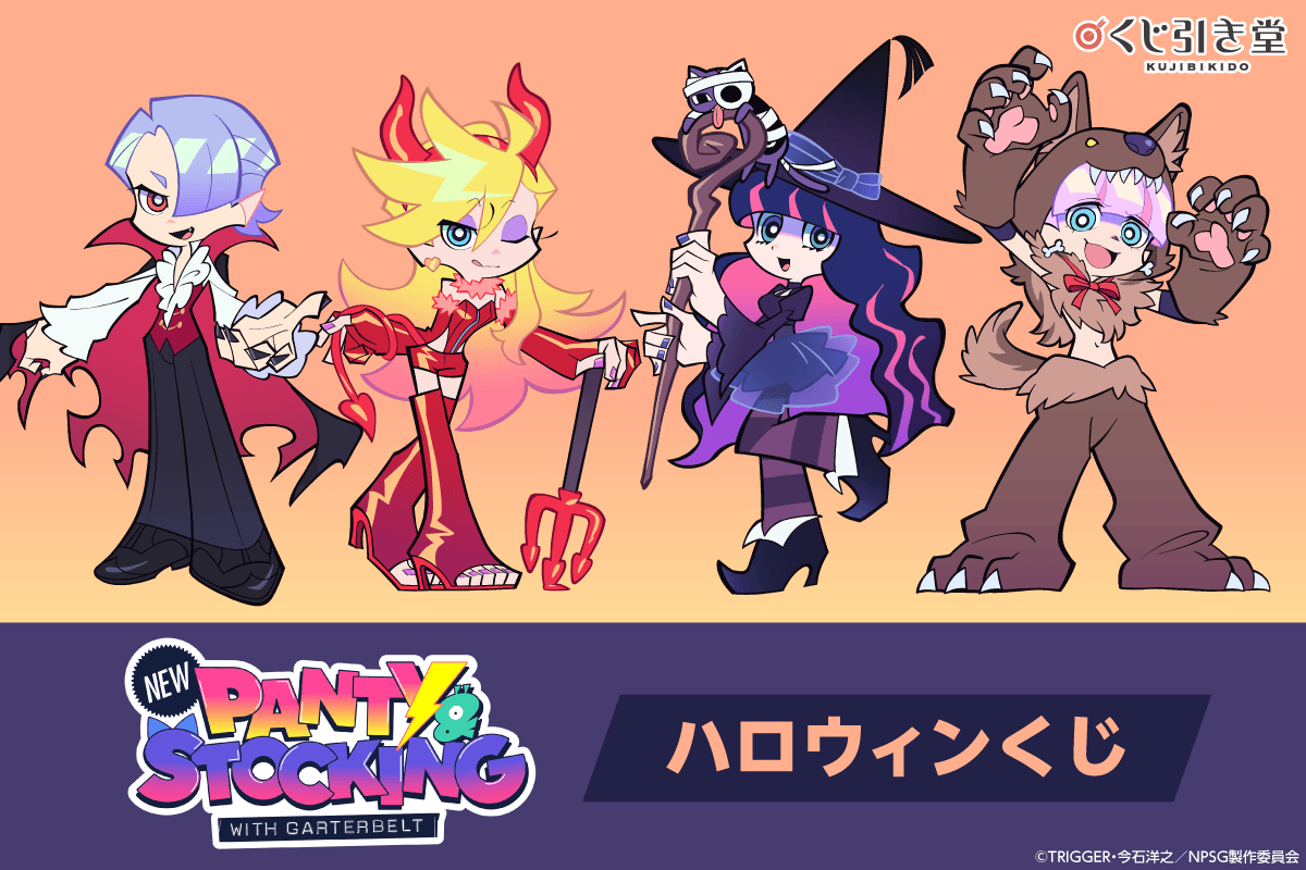 「New PANTY & STOCKING with GARTERBELT」ハロウィンくじ