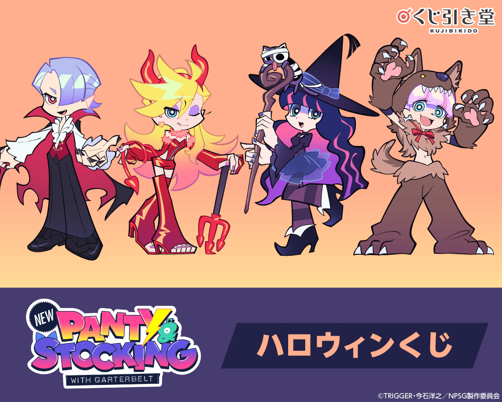 「New PANTY & STOCKING with GARTERBELT」ハロウィンくじ