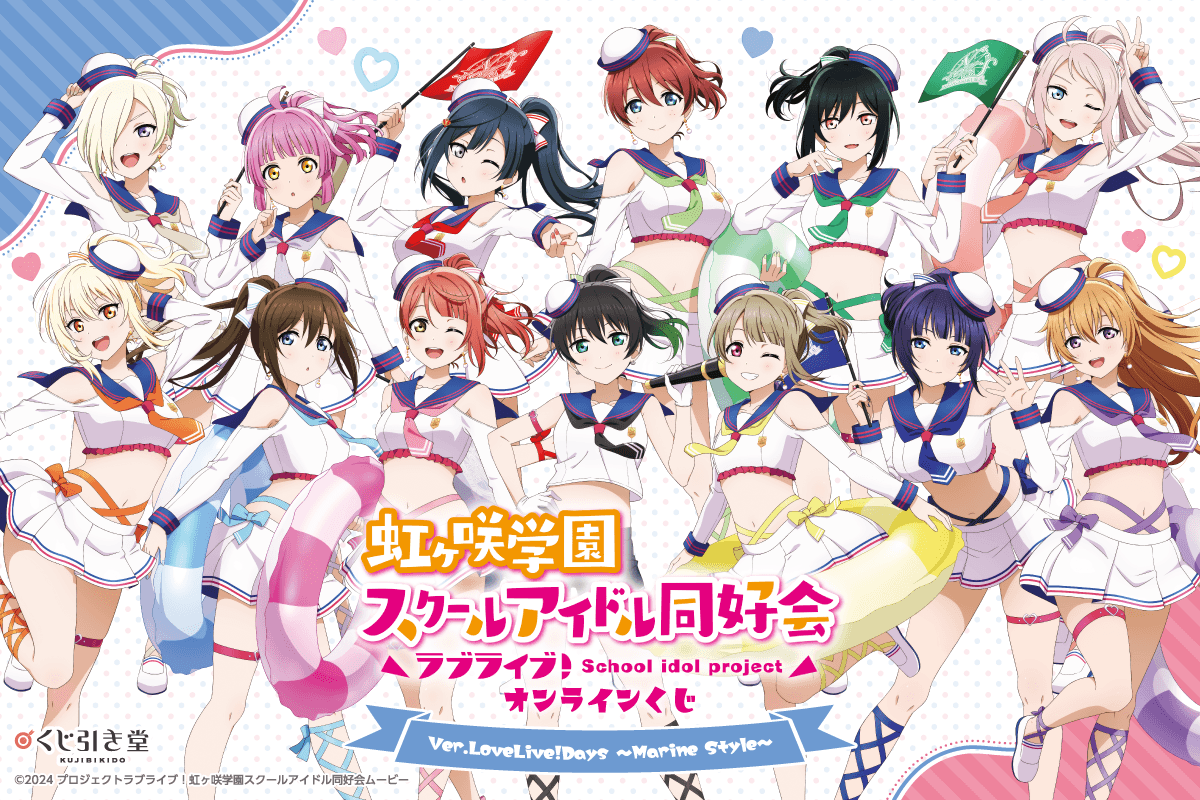 『ラブライブ！虹ヶ咲学園スクールアイドル同好会』オンラインくじ Ver.LoveLive!Days～Marine Style～