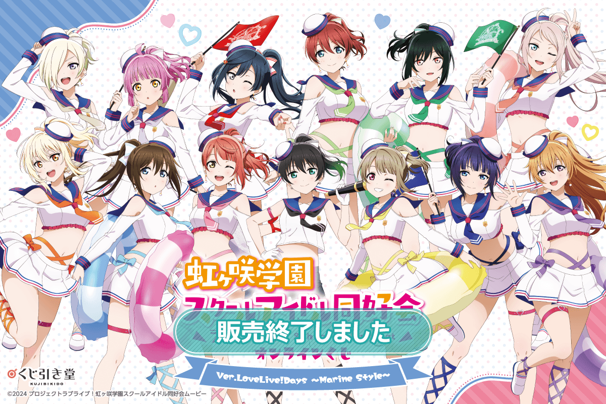 『ラブライブ！虹ヶ咲学園スクールアイドル同好会』オンラインくじ Ver.LoveLive!Days～Marine Style～