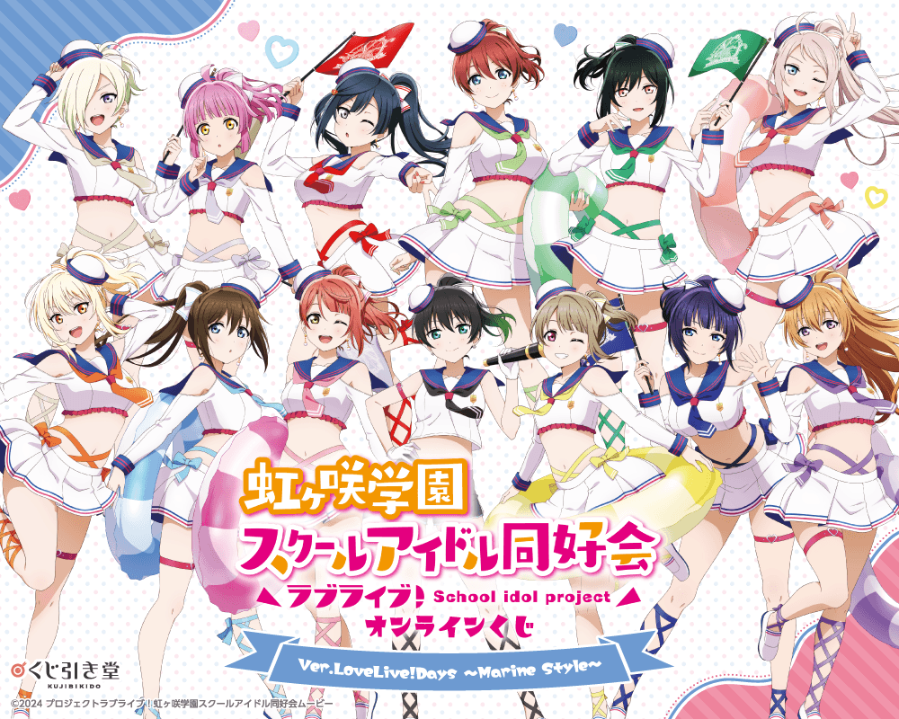 『ラブライブ！虹ヶ咲学園スクールアイドル同好会』オンラインくじ Ver.LoveLive!Days～Marine Style～