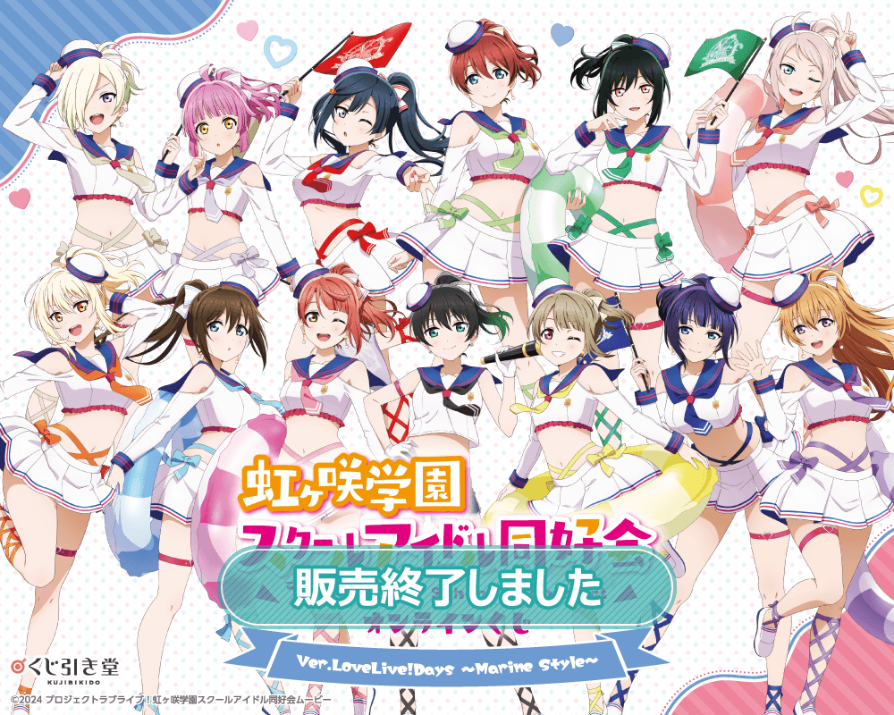 ラブライブ！虹ヶ咲学園スクールアイドル同好会』オンラインくじ Ver