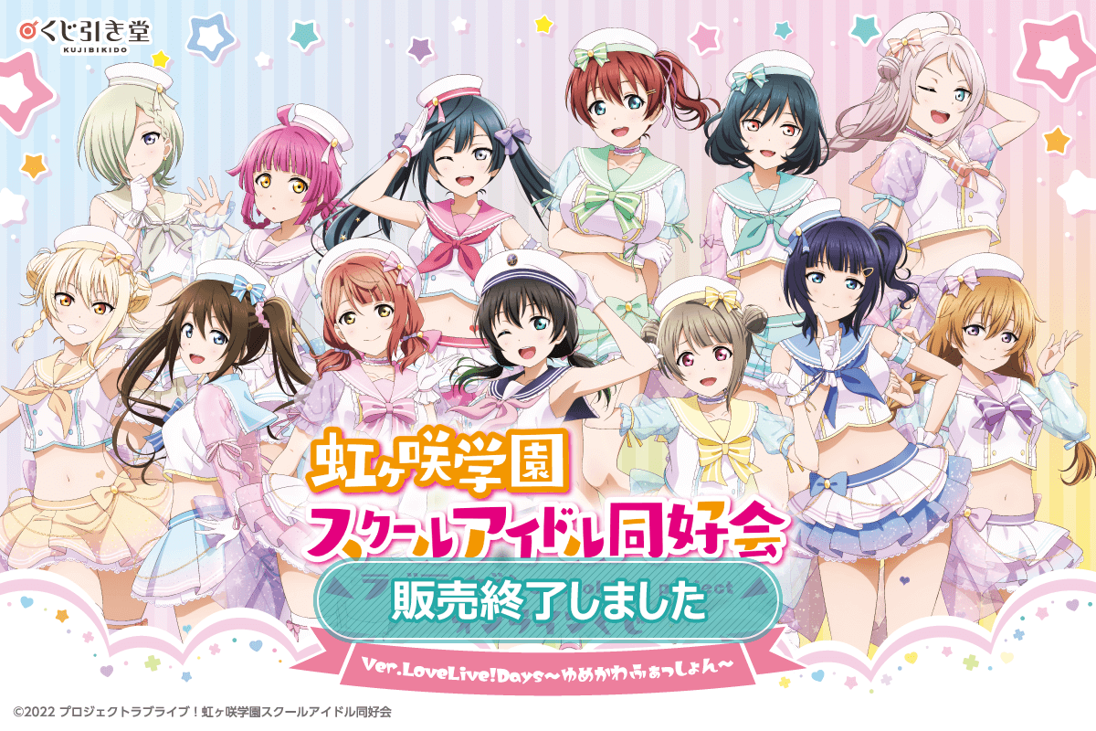 『ラブライブ！虹ヶ咲学園スクールアイドル同好会』オンラインくじ Ver.LoveLive!Days～ゆめかわふぁっしょん～
