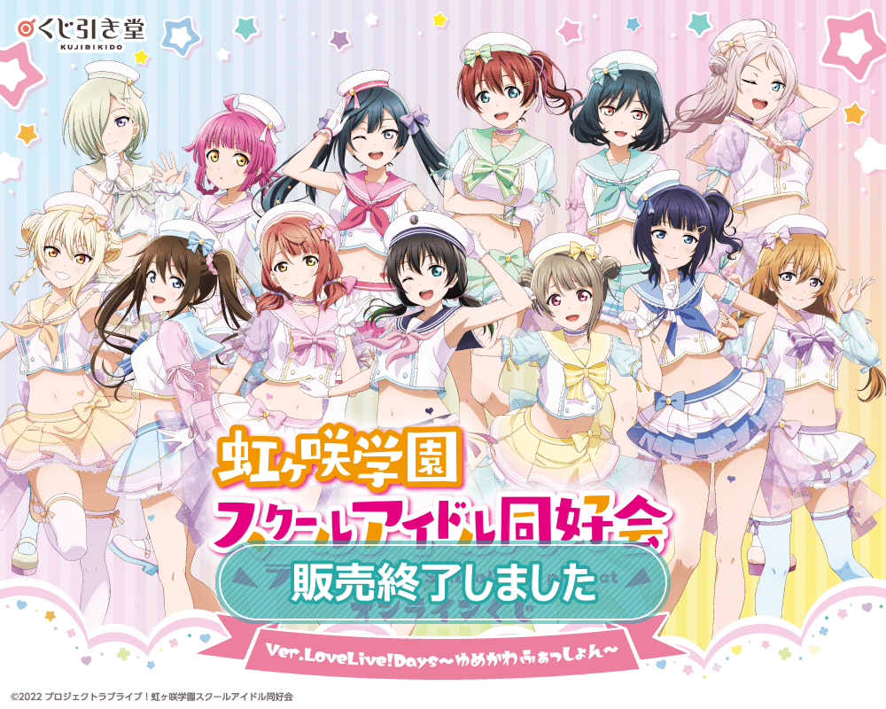 『ラブライブ！虹ヶ咲学園スクールアイドル同好会』オンラインくじ Ver.LoveLive!Days～ゆめかわふぁっしょん～