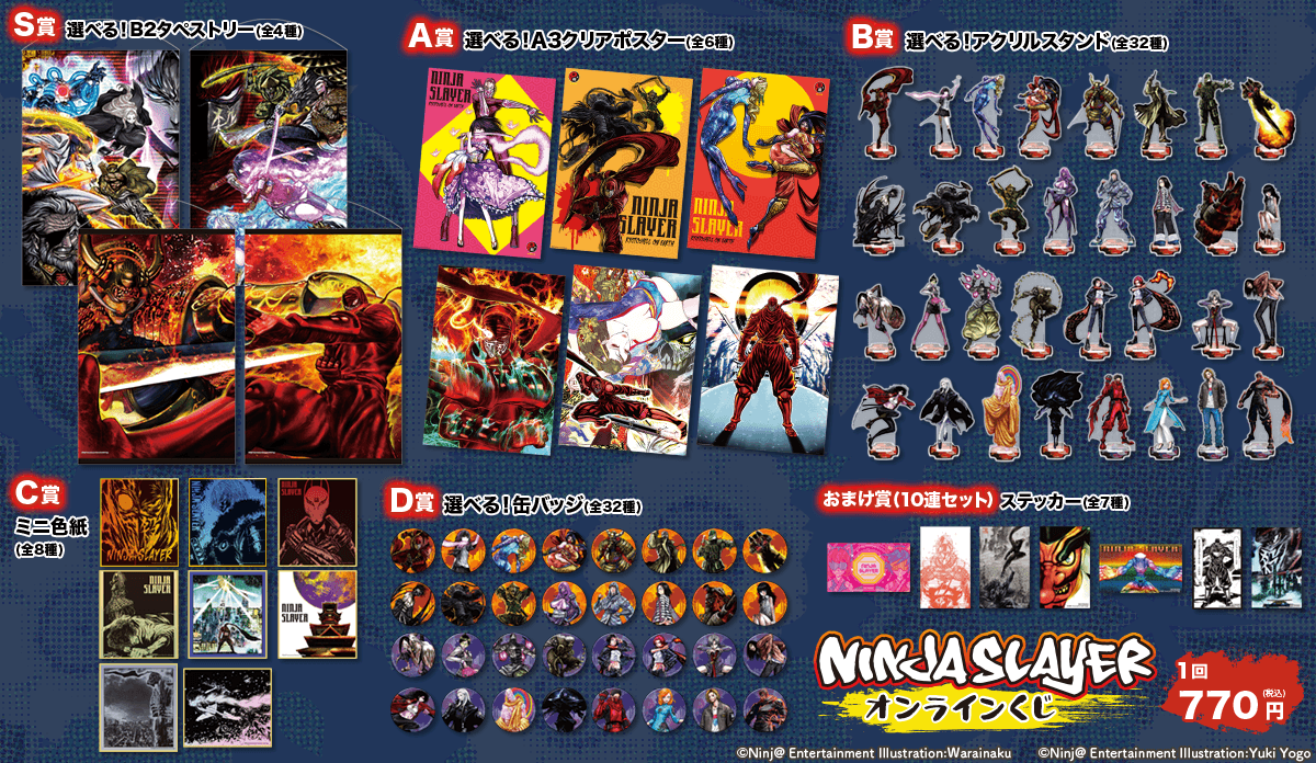 ニンジャスレイヤー オンラインくじ | くじ引き堂