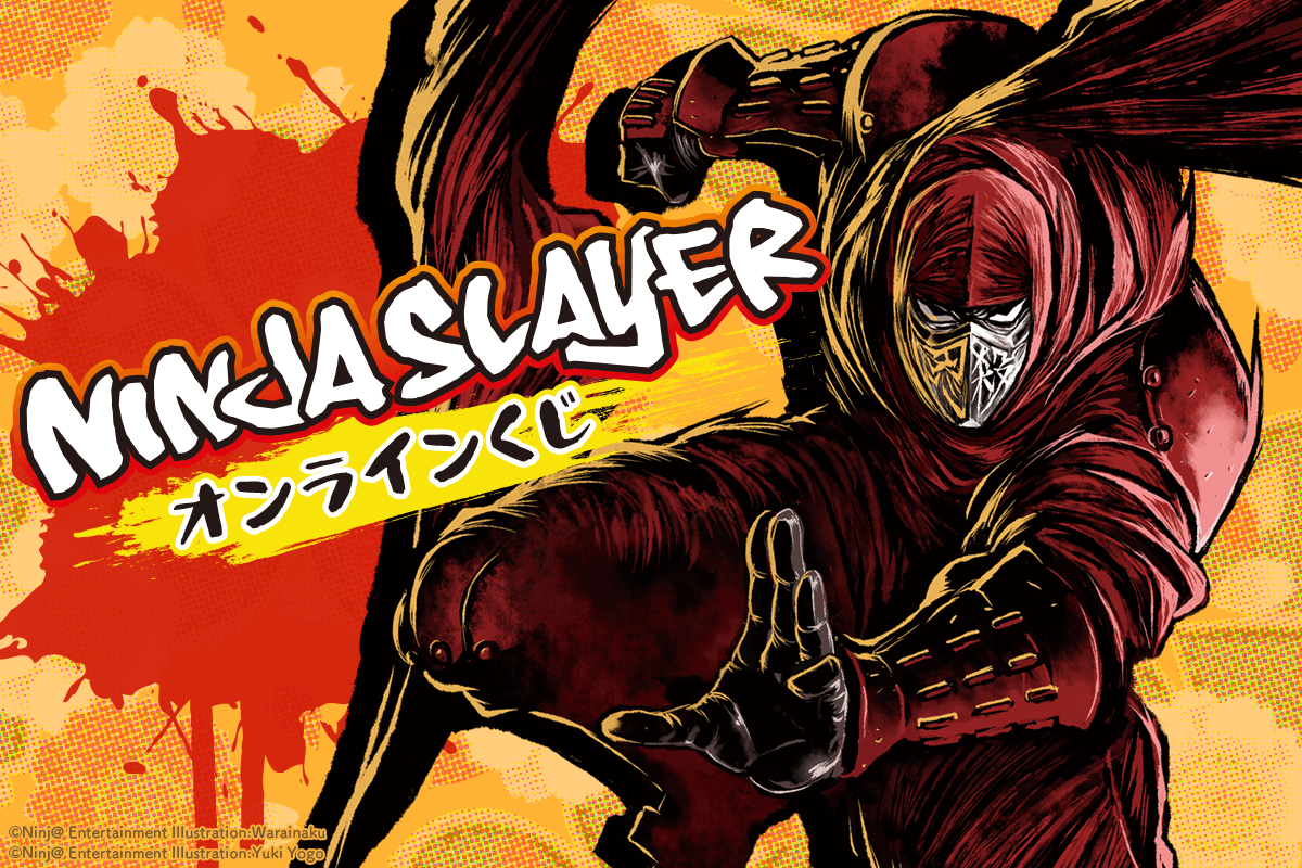 ニンジャスレイヤー オンラインくじ