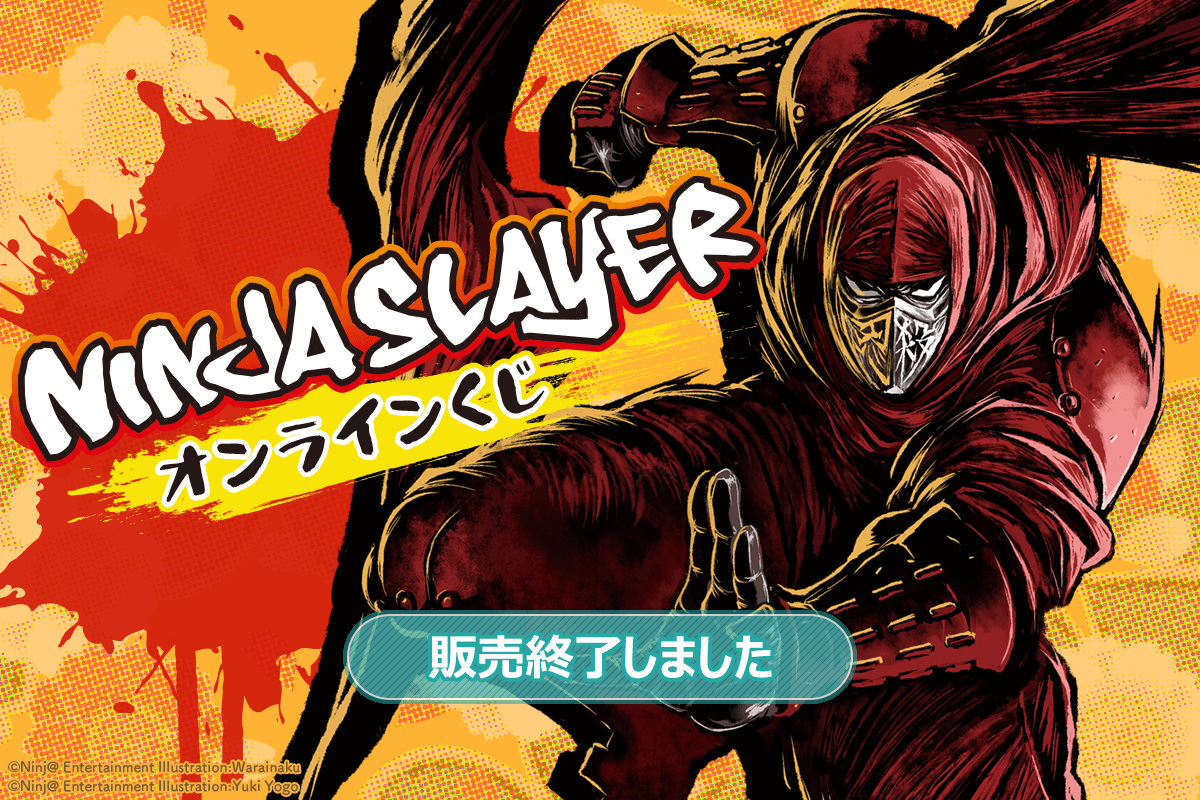 ニンジャスレイヤー オンラインくじ