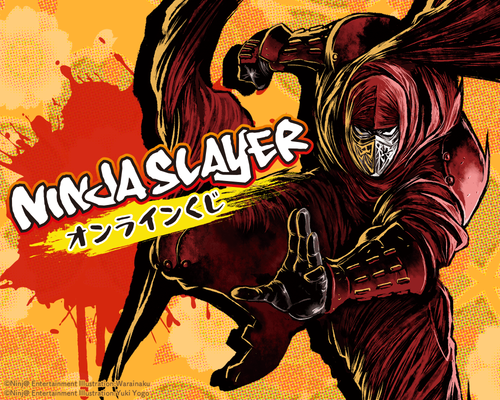 ニンジャスレイヤー オンラインくじ