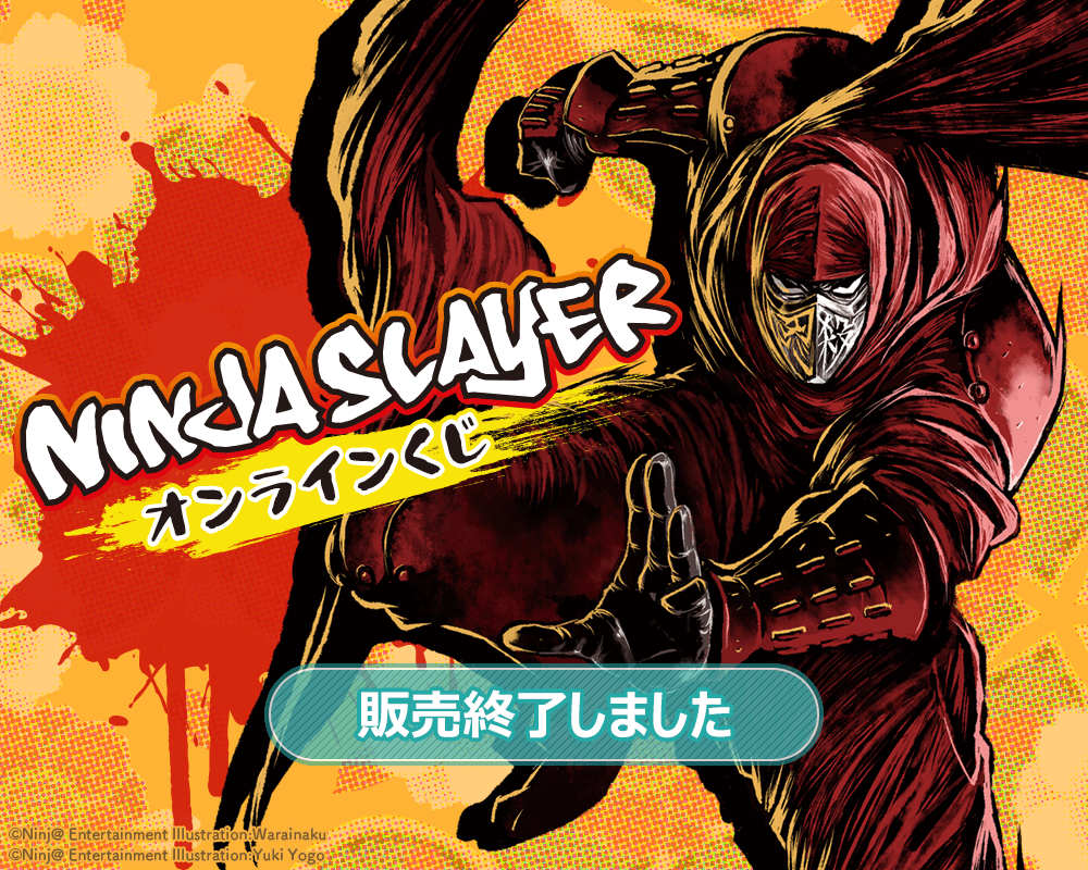 ニンジャスレイヤー オンラインくじ