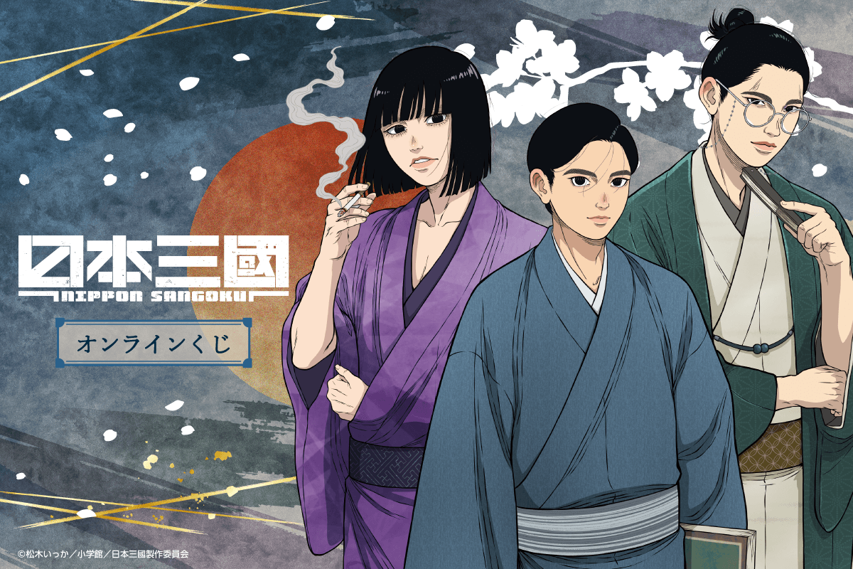 TVアニメ『日本三國』オンラインくじ