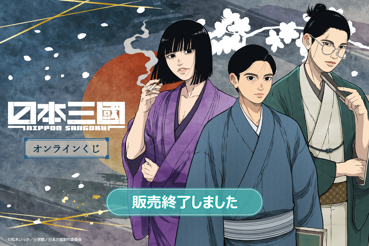 TVアニメ『日本三國』オンラインくじ