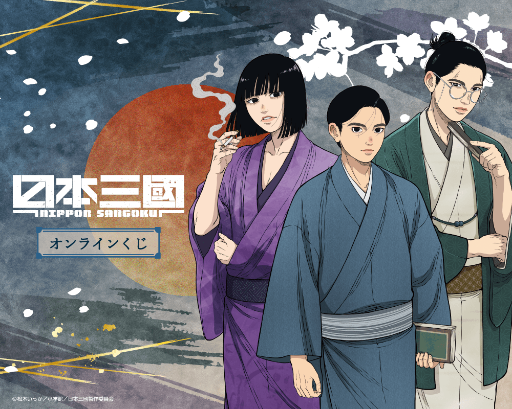 TVアニメ『日本三國』オンラインくじ