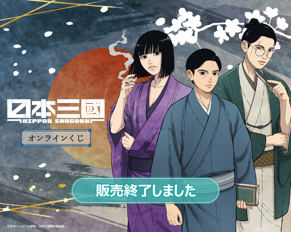 TVアニメ『日本三國』オンラインくじ