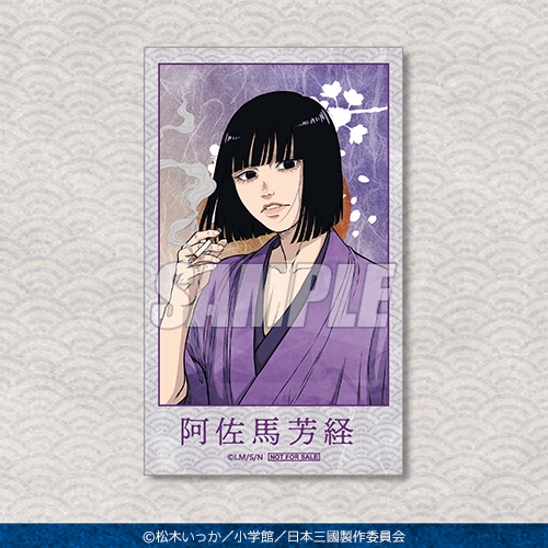 ミニブロマイド 阿佐馬 芳経