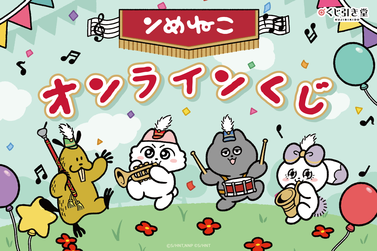 「ンめねこ」オンラインくじ