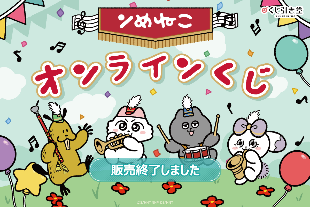 「ンめねこ」オンラインくじ
