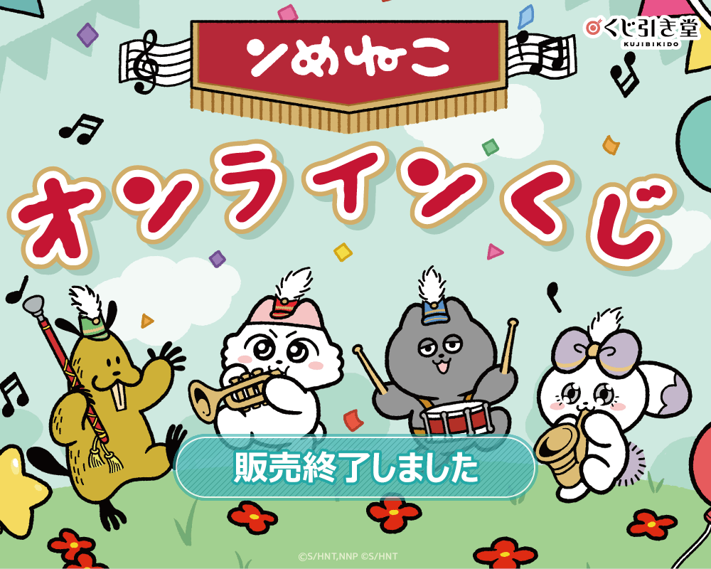 「ンめねこ」オンラインくじ