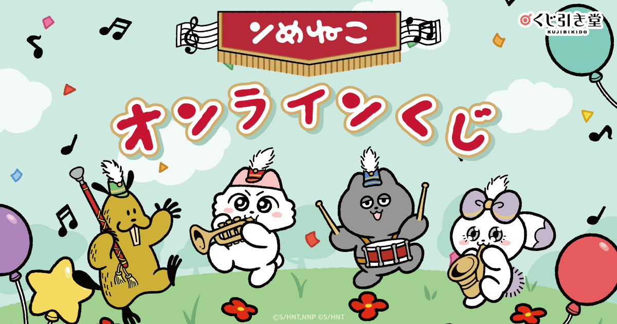 ンめねこ」オンラインくじ | くじ引き堂