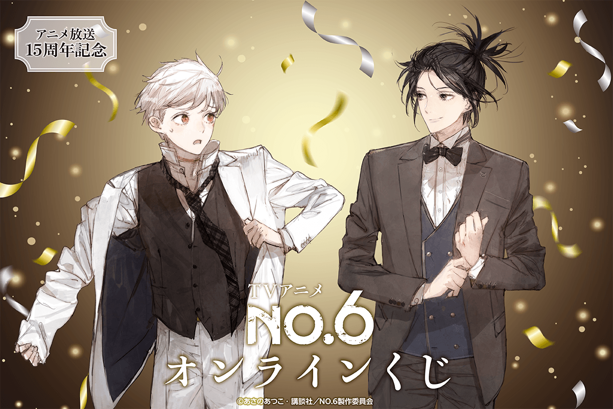 TVアニメ『NO.6』オンラインくじ