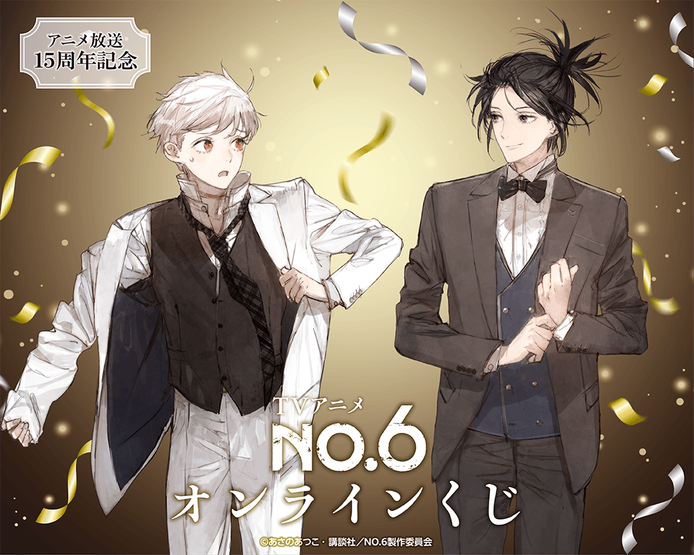 TVアニメ『NO.6』オンラインくじ