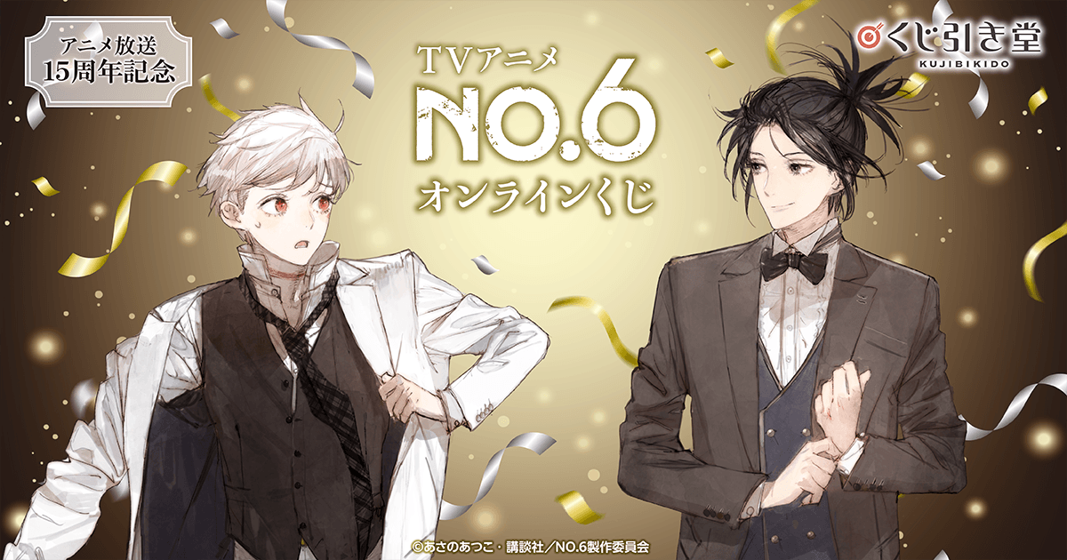 TVアニメ『NO.6』オンラインくじ | くじ引き堂