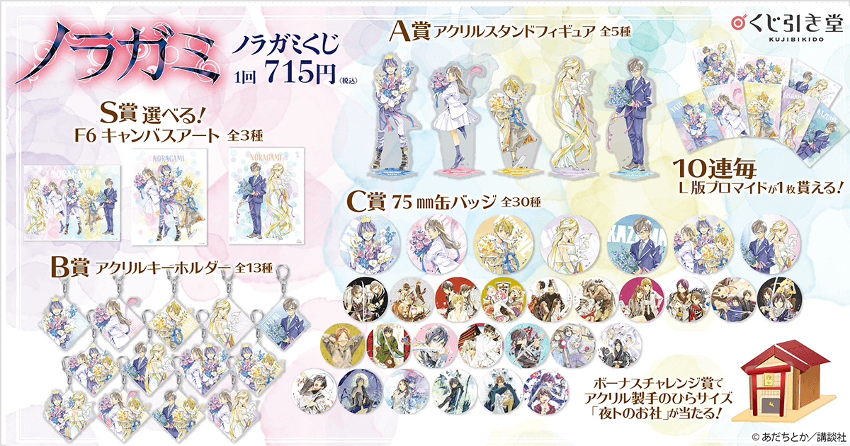 新作商品を毎日更新 ノラガミ アクリルスタンド TSUTAYA 限定特典