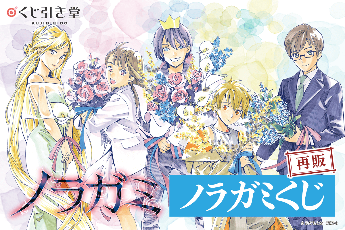 【再販】ノラガミくじ