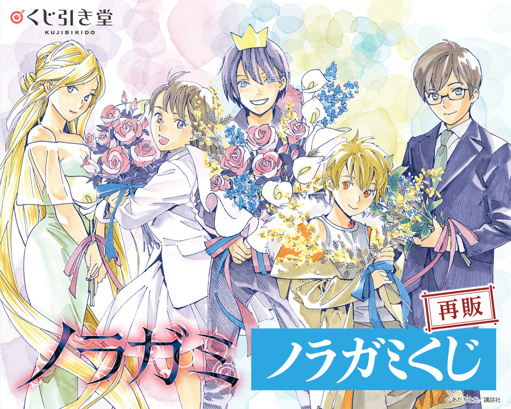 再販】ノラガミくじ | くじ引き堂
