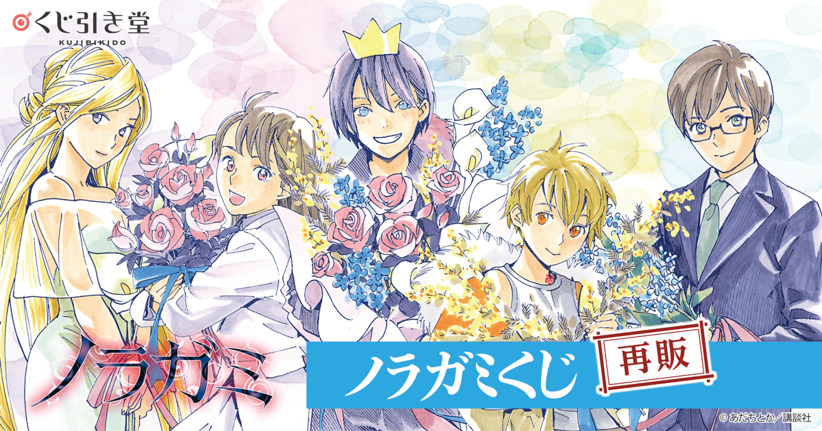再販】ノラガミくじ | くじ引き堂