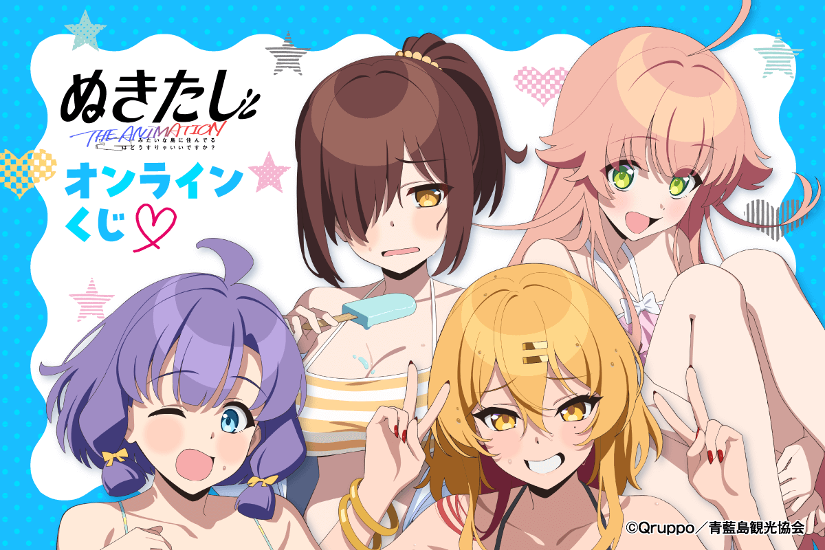 TVアニメ「ぬきたし THE ANIMATION」オンラインくじ
