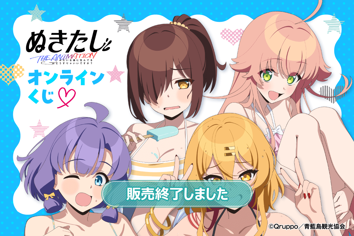 TVアニメ「ぬきたし THE ANIMATION」オンラインくじ