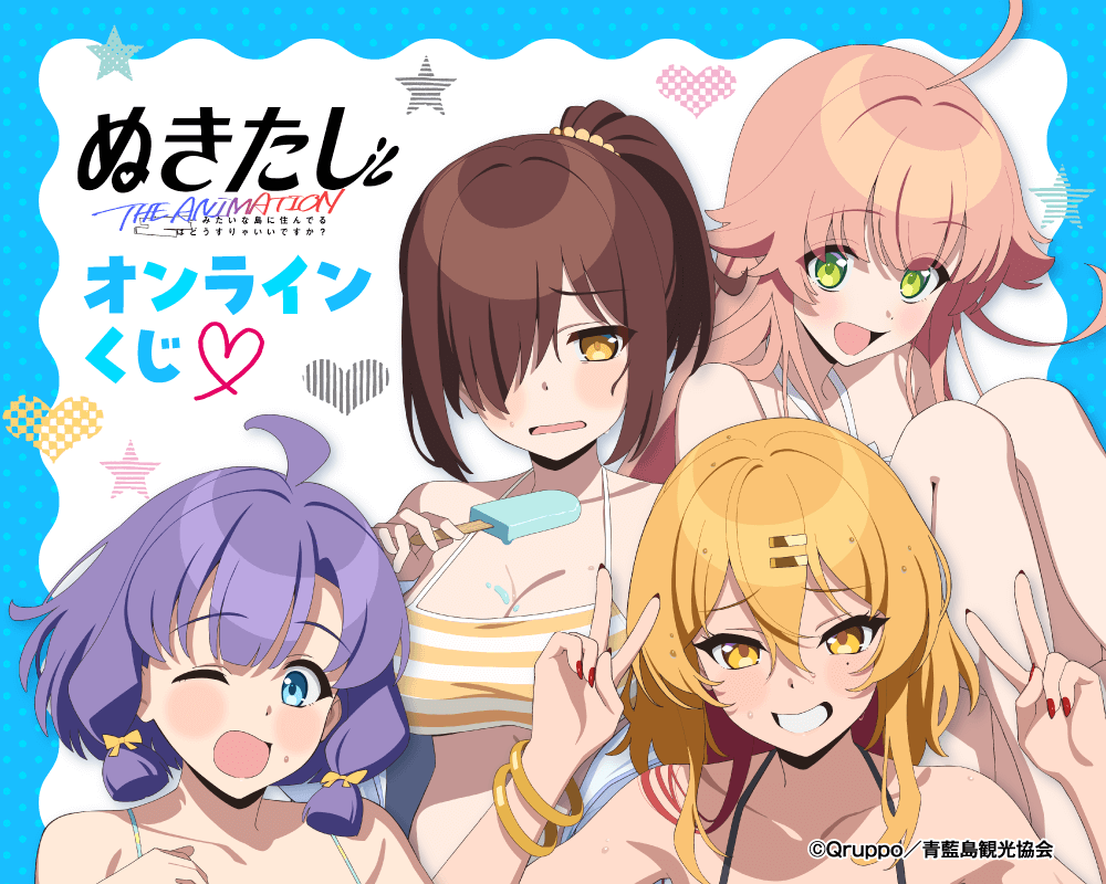 TVアニメ「ぬきたし THE ANIMATION」オンラインくじ