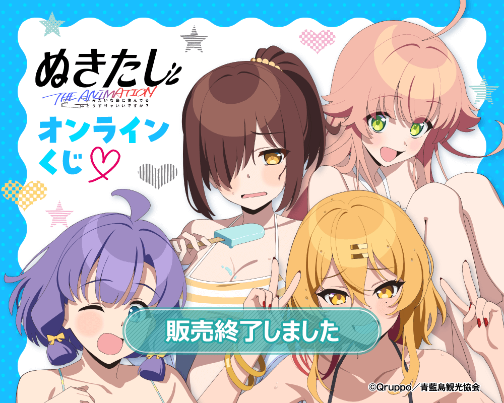 TVアニメ「ぬきたし THE ANIMATION」オンラインくじ