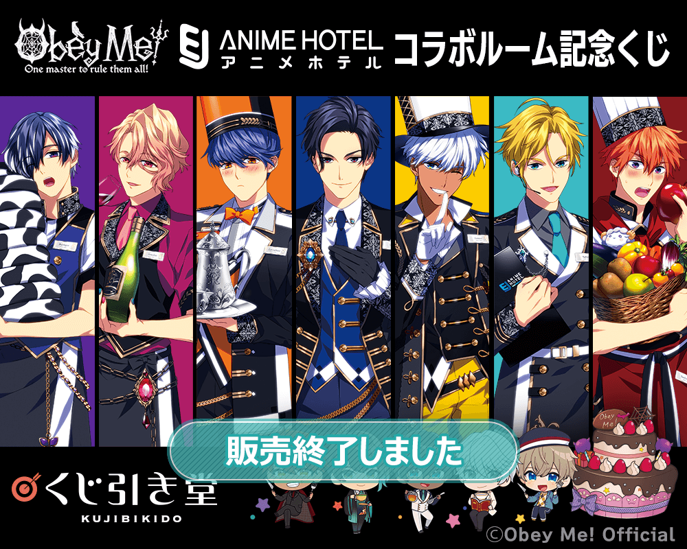 Obey Me!× EJ ANIME HOTEL コラボルーム記念くじ