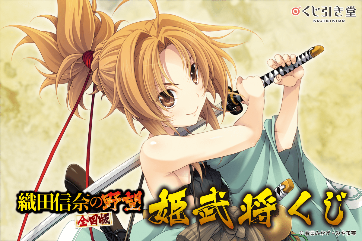 『織田信奈の野望　全国版』姫武将くじ