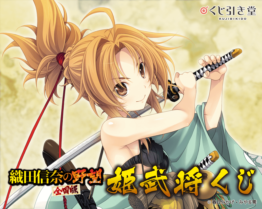 『織田信奈の野望　全国版』姫武将くじ