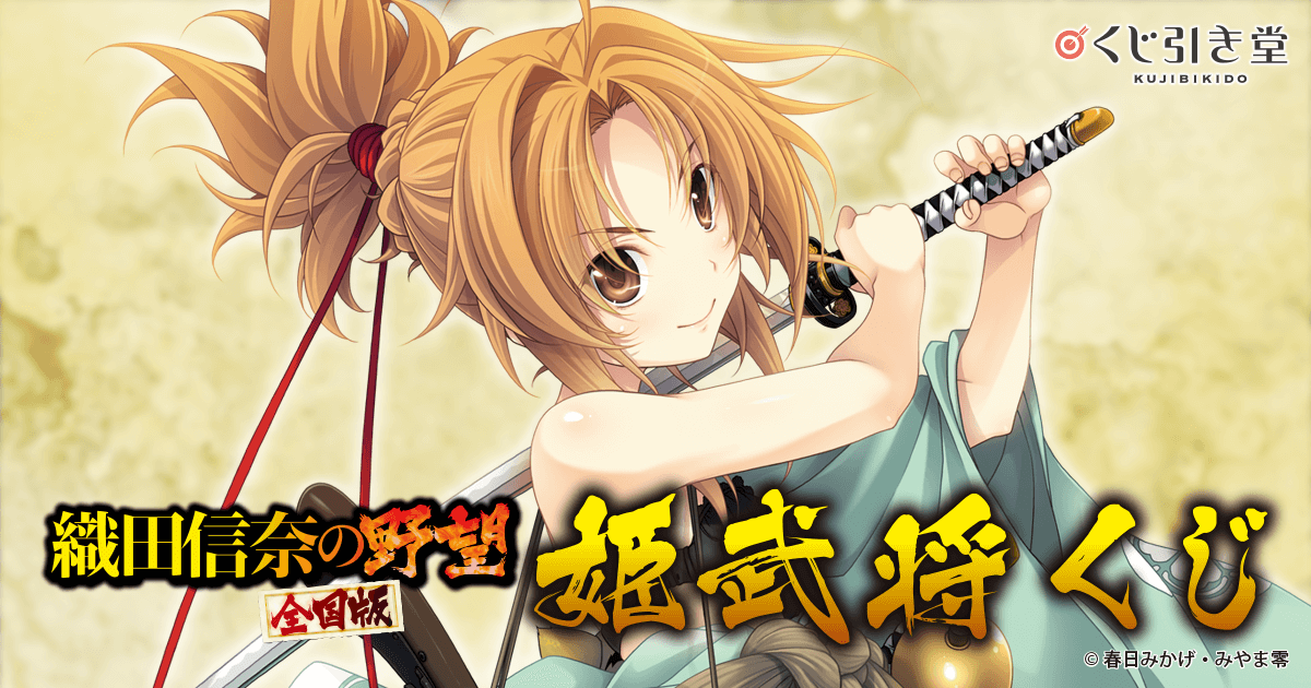織田信奈の野望 全国版』姫武将くじ | くじ引き堂