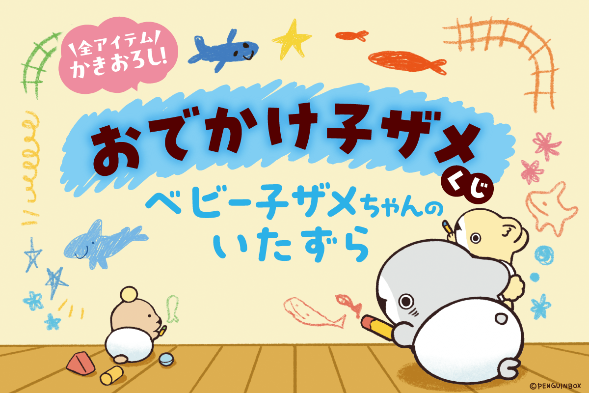 おでかけ子ザメくじ ベビー子ザメちゃんのいたずら