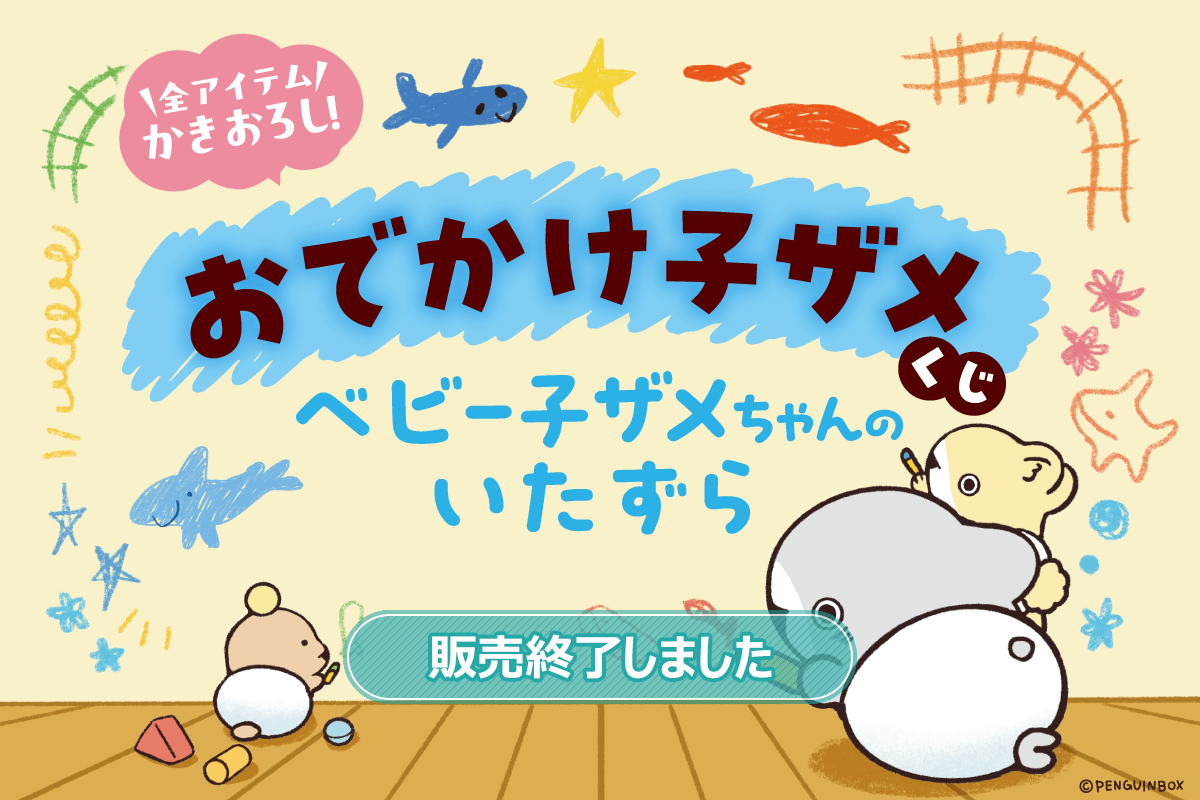 おでかけ子ザメくじ ベビー子ザメちゃんのいたずら | くじ引き堂