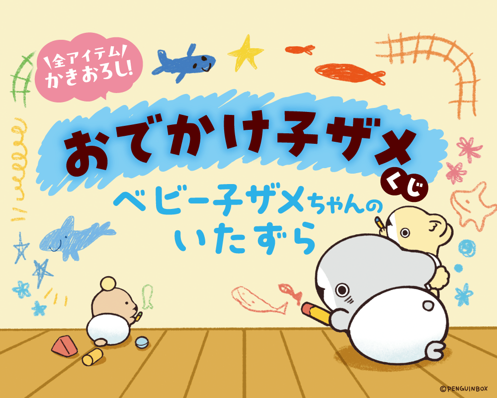 おでかけ子ザメくじ ベビー子ザメちゃんのいたずら