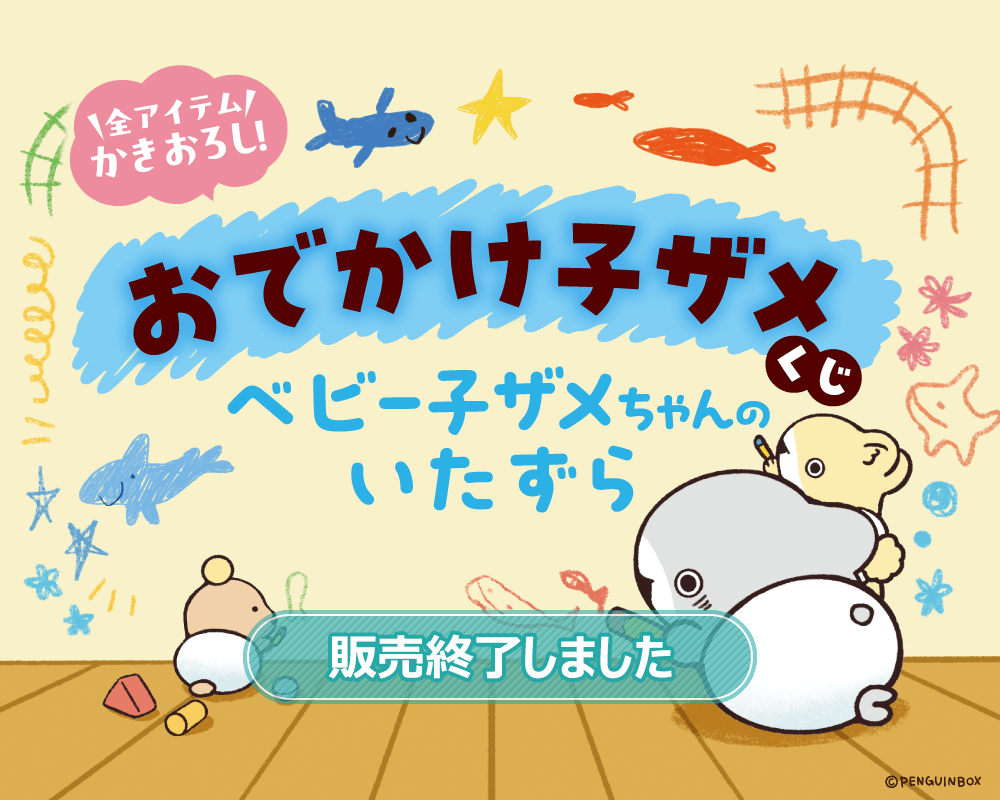 おでかけ子ザメくじ ベビー子ザメちゃんのいたずら | くじ引き堂
