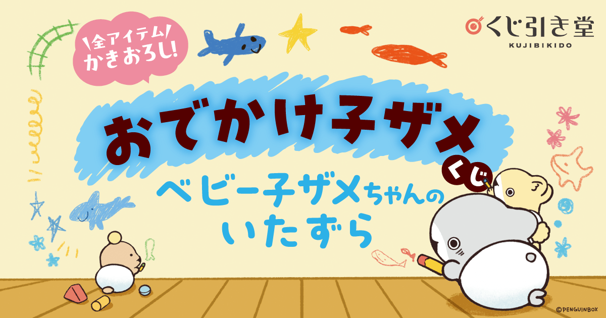 おでかけ子ザメくじ ベビー子ザメちゃんのいたずら | くじ引き堂