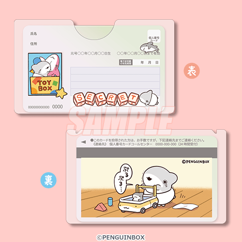 マイナンバーカードケース おもちゃ