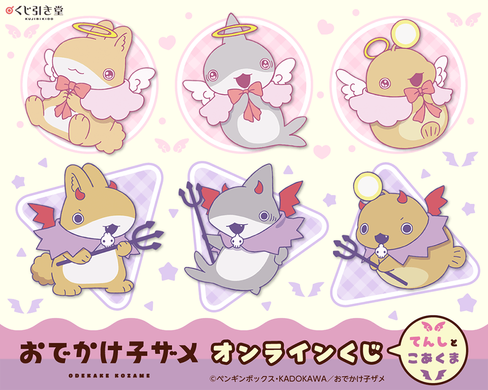 アニメ「おでかけ子ザメ」オンラインくじ てんしとこあくま