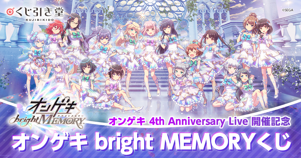 オンゲキ bright MEMORYくじ | くじ引き堂