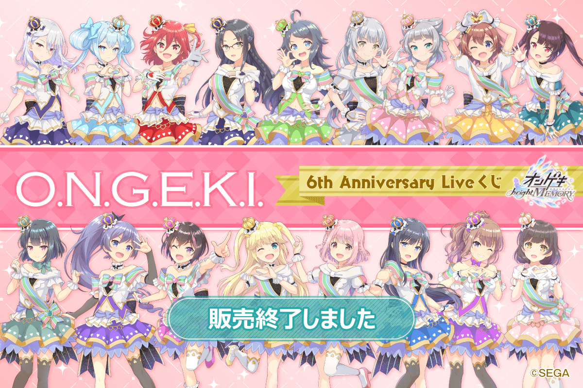 オンゲキ 6th Anniversary Liveくじ